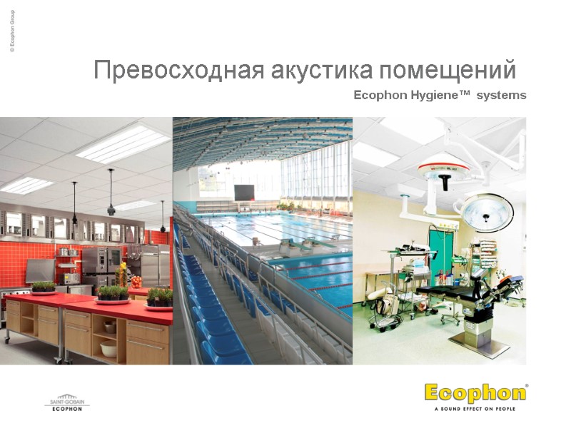 Превосходная акустика помещений   Ecophon Hygiene™ systems